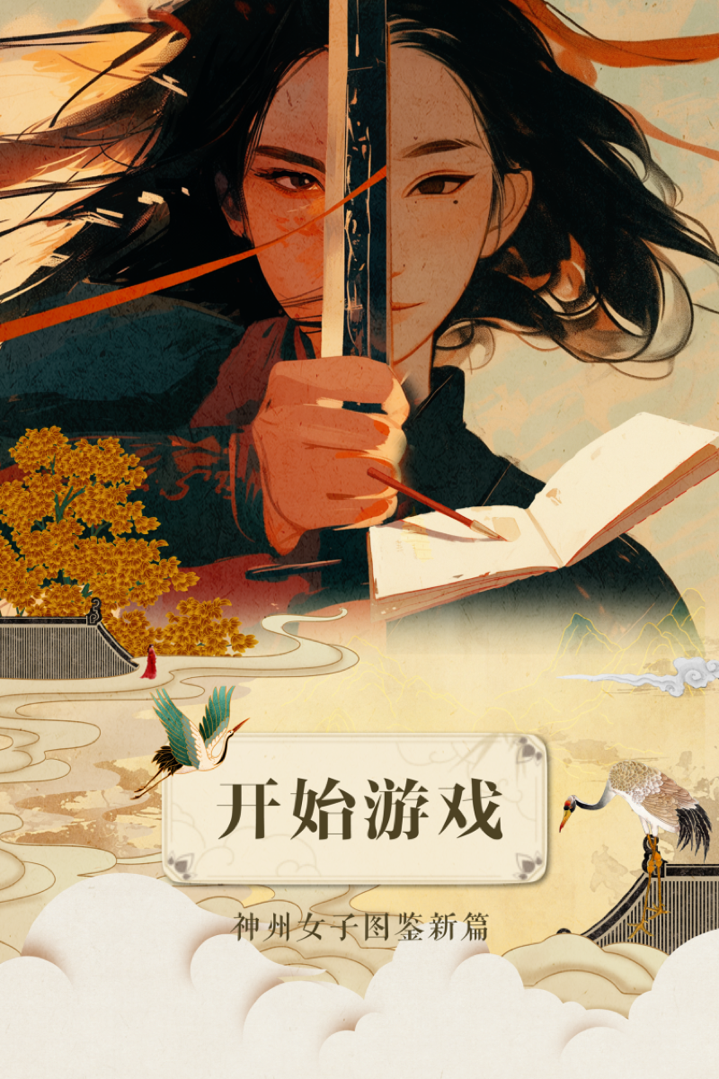 竖版 H5 启动页 · 开始游戏